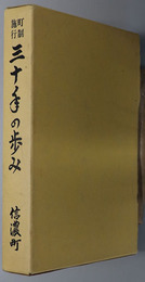 町制施行三十年の歩み  町制施行三十周年記念作文集「わたしのかんがえるしなの町」