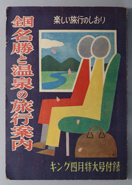 全国名勝と温泉の旅行案内  楽しい旅行のしおり（キング ４月特大号：第３０巻第５号付録）