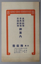 北京料理・日本料理・長崎料理御案内