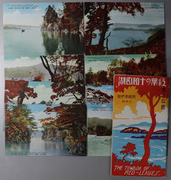 紅葉の十和田湖　（絵葉書） 国立公園：高級原色版（明媚なる恵比須島の風光／六方岩の怪岬／他）