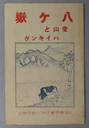 八ヶ岳  登山とハイキング［八ヶ岳の高山植物／ハイキングコース／登山コース／他］