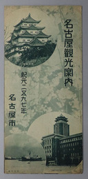 名古屋観光案内  紀元２５９７年［観光地御案内／名古屋城拝観料、拝観時間／名古屋市観光ルート／他］