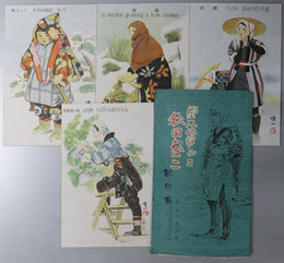 秋田おばこ （絵葉書） 郷土風俗絵はがき［果樹園の娘／田植／袖ぼっち／橇箱］