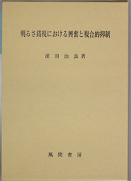 明るさ錯視における興奮と複合的抑制   