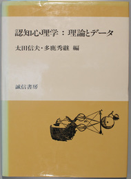 認知心理学   理論とデータ