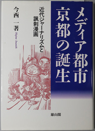 メディア都市・京都の誕生 近代ジャーナリズムと諷刺漫画