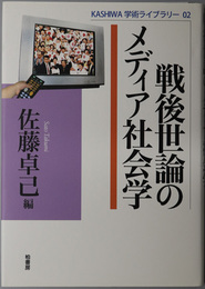 戦後世論のメディア社会学 ＫＡＳＨＩＷＡ学術ライブラリー ０２