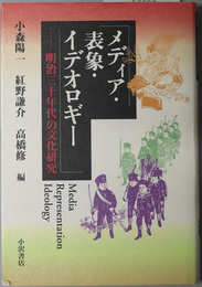 メディア・表象・イデオロギー  明治三十年代の文化研究