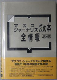 マスコミジャーナリズムの本全情報 ４５／９５