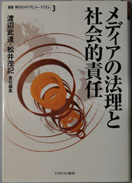 メディアの法理と社会的責任 叢書 現代のメディアとジャーナリズム 第３巻