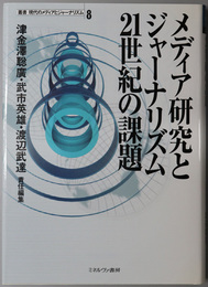 メディア研究とジャーナリズム２１世紀の課題 叢書 現代のメディアとジャーナリズム 第８巻