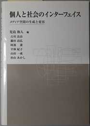 個人と社会のインターフェイス  メディア空間の生成と変容