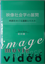 映像社会学の展開  映画をめぐる遊戯とリスク