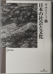 日本の社会と文化 南博セレクション ２