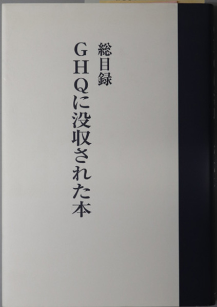 GHQに没収された本 : 総目録 GHQに没収された本―総目録 | 澤龍 |本 | 通販 | Amazon