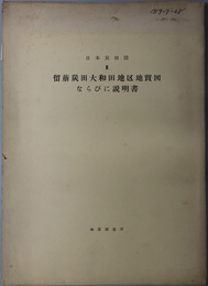 留萌炭田大和田地区地質図ならびに説明書  日本炭田図 ３