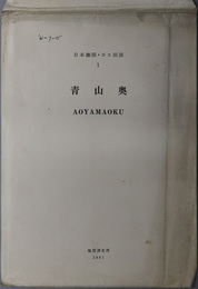 青山奥 （５万分１） 日本油田・ガス田図 １