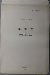 横須賀 （２万分１） 日本油田・ガス田図 ３[逗子層層序断面図]