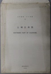 五城目南部 （１万５千分１） 五城目南部地質断面図（１万５千分１）（日本油田・ガス田図 ５）