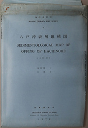 八戸沖表層堆積図 （２０万分１） 海洋地質図 ９