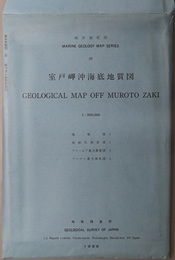 室戸岬沖海底地質図 （２０万分１）  海洋地質図 ２８