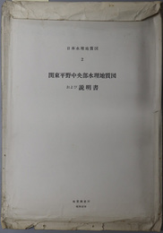 関東平野中央部水理地質図および説明書 （１０万分１）  日本水理地質図 ２