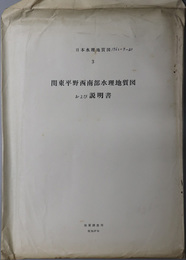 関東平野西南部水理地質図および説明書 （１０万分１） 日本水理地質図 ３