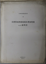 兵庫県南西部地域水理地質図および説明書 （１０万分１）  日本水理地質図 １２