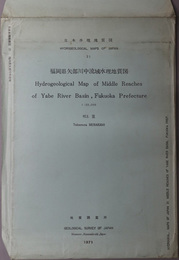 福岡県矢部川中流域水理地質図 （２万５千分１） 日本水理地質図 ２１