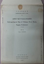 長野県千曲川中流域水理地質図 （５万分１） 日本水理地質図 ２４