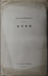 北海道水理地質図幅説明書 滝川・留萌 ［水理地質図（１０万分１）］