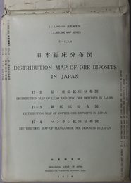 日本鉱床分布図 （２百万分１） 鉛・亜鉛鉱床分布図／銅鉱床分布図／マンガン鉱床分布図（地質編集図 １７－２～４）