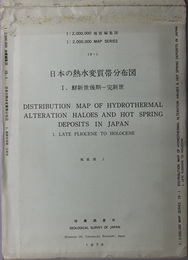 日本の熱水変質帯分布図 （２百万分１） 鮮新世後期－完新世（地質編集図 １９－１）