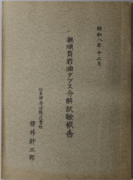 撫順頁岩油ダブス分解試験報告 