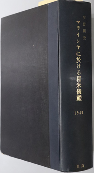 ★「マライシアに於ける稲米儀禮」　宇野圓空 著　東洋文庫 マライシヤに於ける稲米儀礼 東洋文庫論叢 第28( 宇野 円空 著