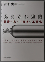 見えない産業 酸素が支えた日本の工業化