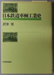 日本鉄道車輌工業史 
