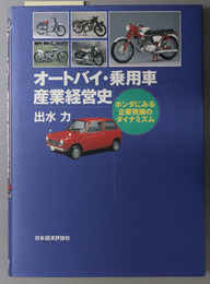 オートバイ・乗用車産業経営史 ホンダにみる企業発展のダイナミズム