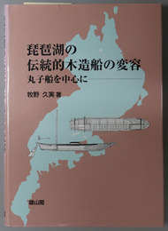 琵琶湖の伝統的木造船の変容  丸子船を中心に