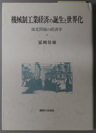 機械制工業経済の誕生と世界化 南北問題の経済学