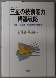 三星の技術能力構築戦略 グローバル企業への技術学習プロセス