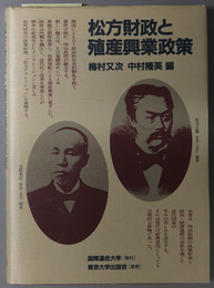 松方財政と殖産興業政策 国連大学プロジェクト［日本の経験］シリーズ