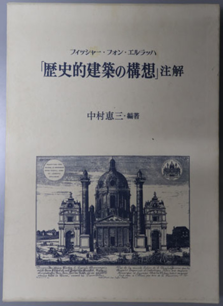 歴史的建築の構想注解 フィッシャー・フォン・エルラッハ( 中村 恵三