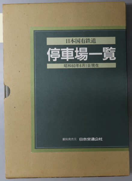 日本国有鉄道停車場一覧 昭和60年6月1日現在( 日本国有鉄道旅客局
