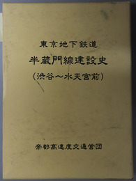 東京地下鉄道半蔵門線建設史 渋谷～水天宮前