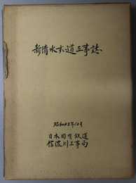 新清水ずい道工事誌 
