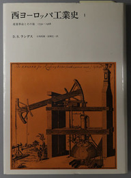 西ヨーロッパ工業史  産業革命とその後 １７５０～１９６８