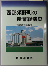 西那須野町の産業経済史 西那須野町史双書 ５