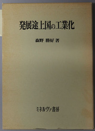 発展途上国の工業化  インドにおける工作機械工業の発展（立命館大学経営学部研究叢書 ２）