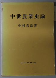 中世農業史論 